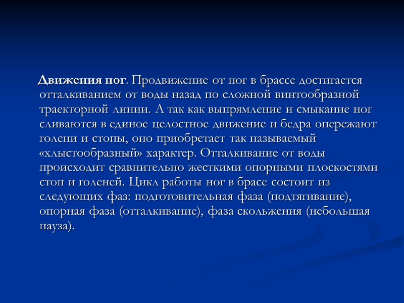 Движения ног. Продвижение от ног в брассе достигается отталкиванием от воды назад по сложной